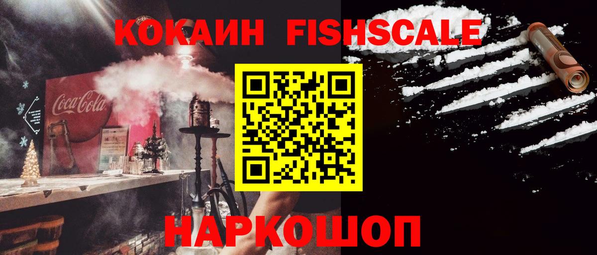 COCAIN FishScale Кузнецк